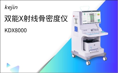 雙能X射線(xiàn)骨密度儀