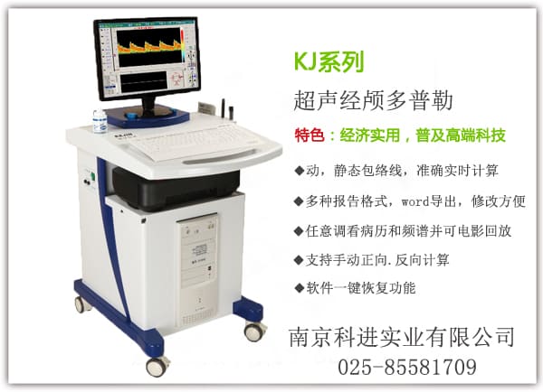 KJ系列顱腦經(jīng)顱多普勒檢查