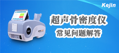 南京科進(jìn)骨密度儀